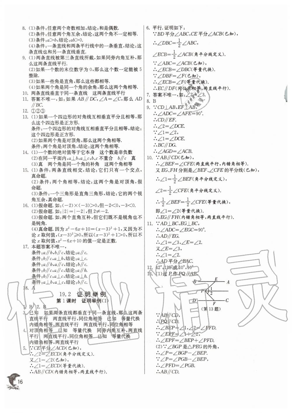 2019年实验班提优训练八年级数学上册沪教版上海专版 第15页