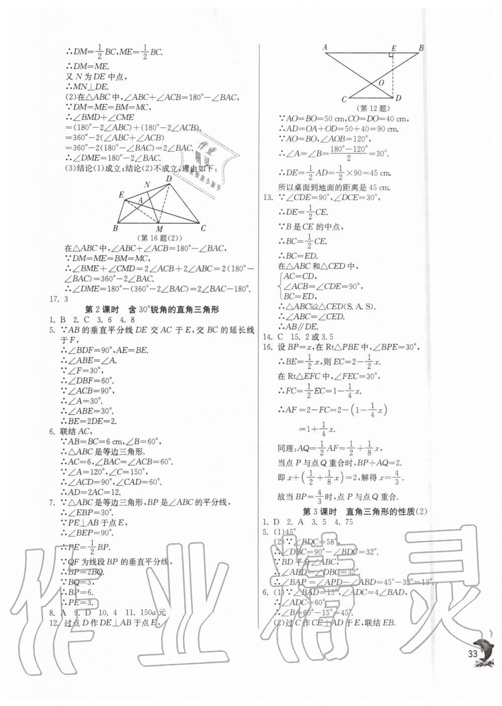 2019年实验班提优训练八年级数学上册沪教版上海专版 第32页