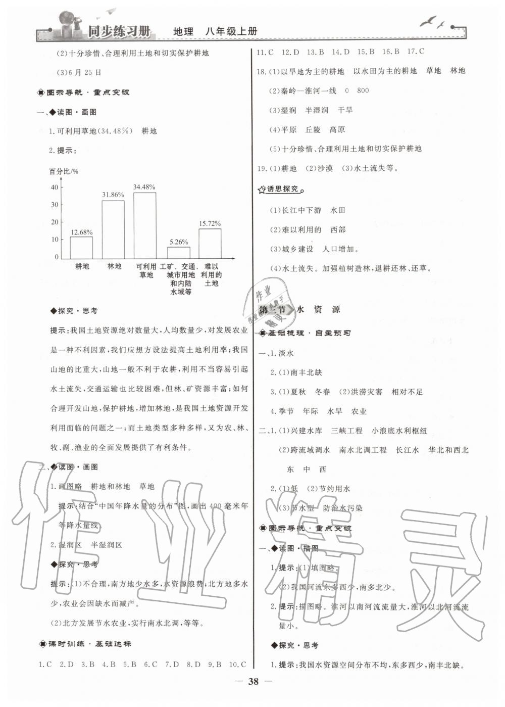 2019年同步練習冊八年級地理上冊人教版人民教育出版社 第14頁