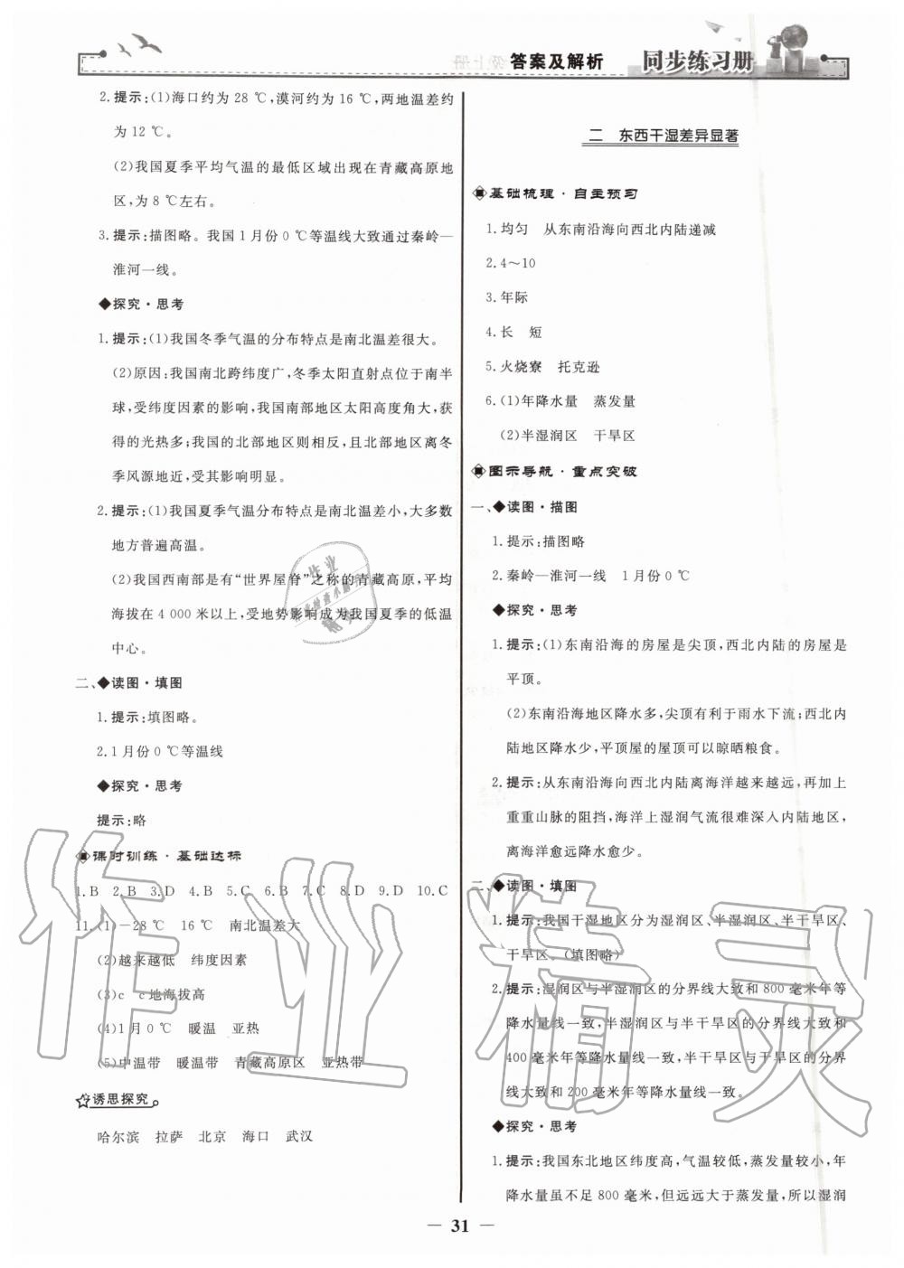 2019年同步练习册八年级地理上册人教版人民教育出版社 第7页