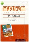 2019年同步練習(xí)冊(cè)八年級(jí)地理上冊(cè)人教版人民教育出版社