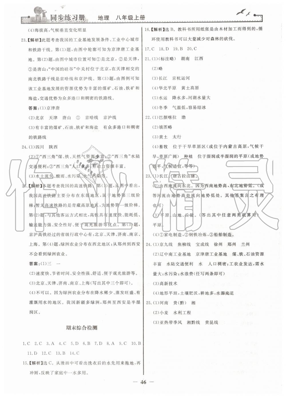 2019年同步練習(xí)冊(cè)八年級(jí)地理上冊(cè)人教版人民教育出版社 第22頁(yè)