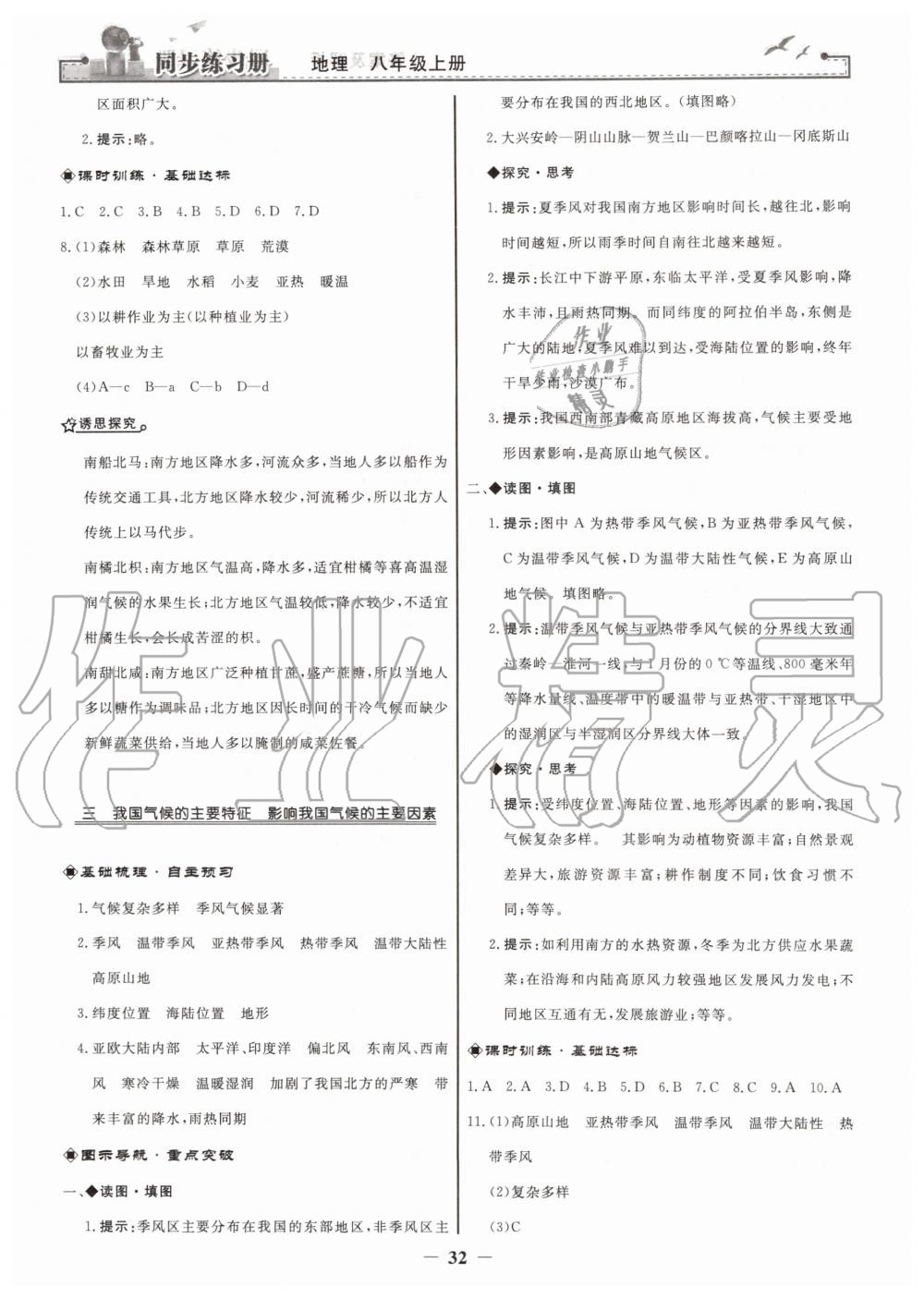 2019年同步練習冊八年級地理上冊人教版人民教育出版社 第8頁