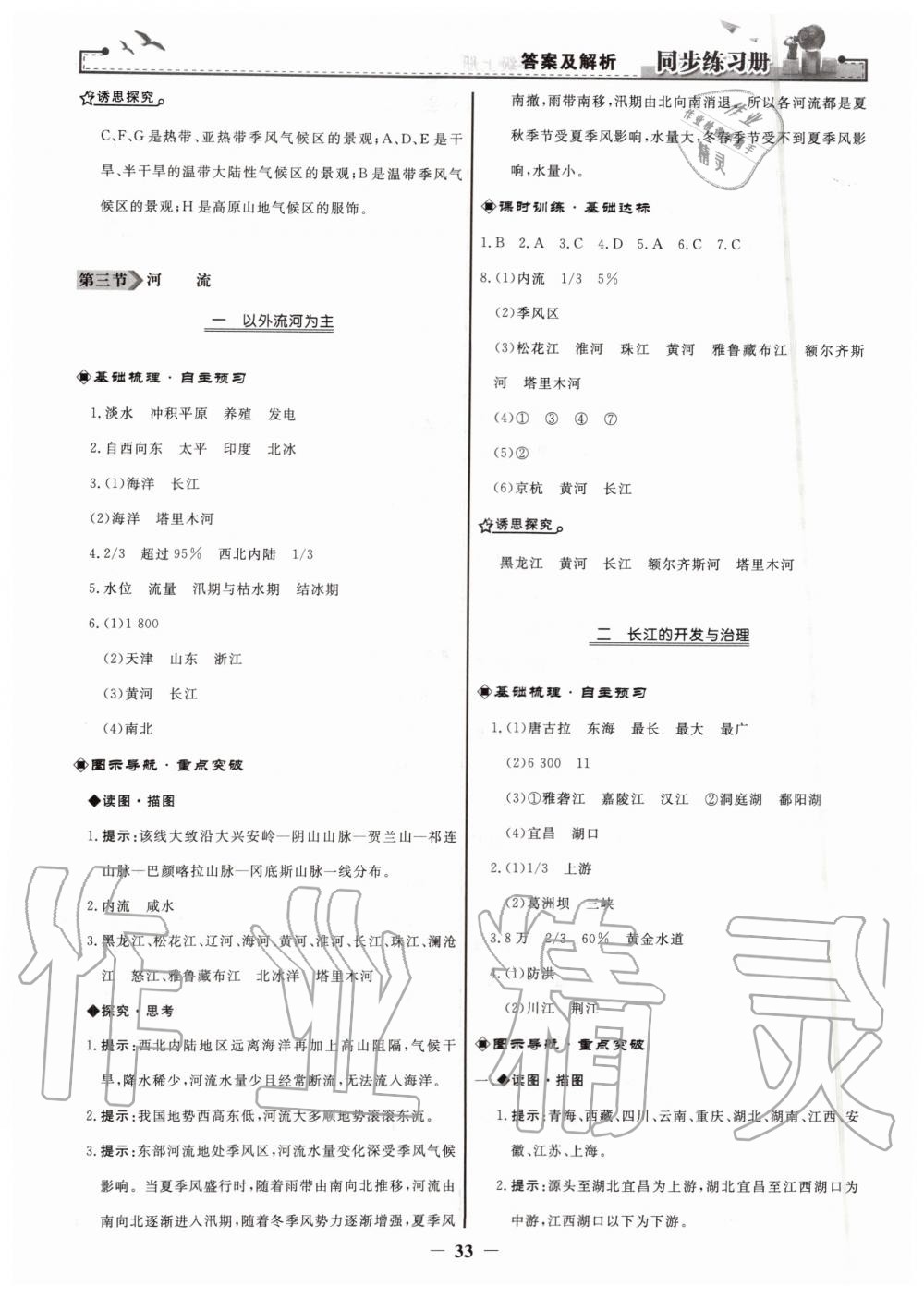 2019年同步練習(xí)冊八年級地理上冊人教版人民教育出版社 第9頁