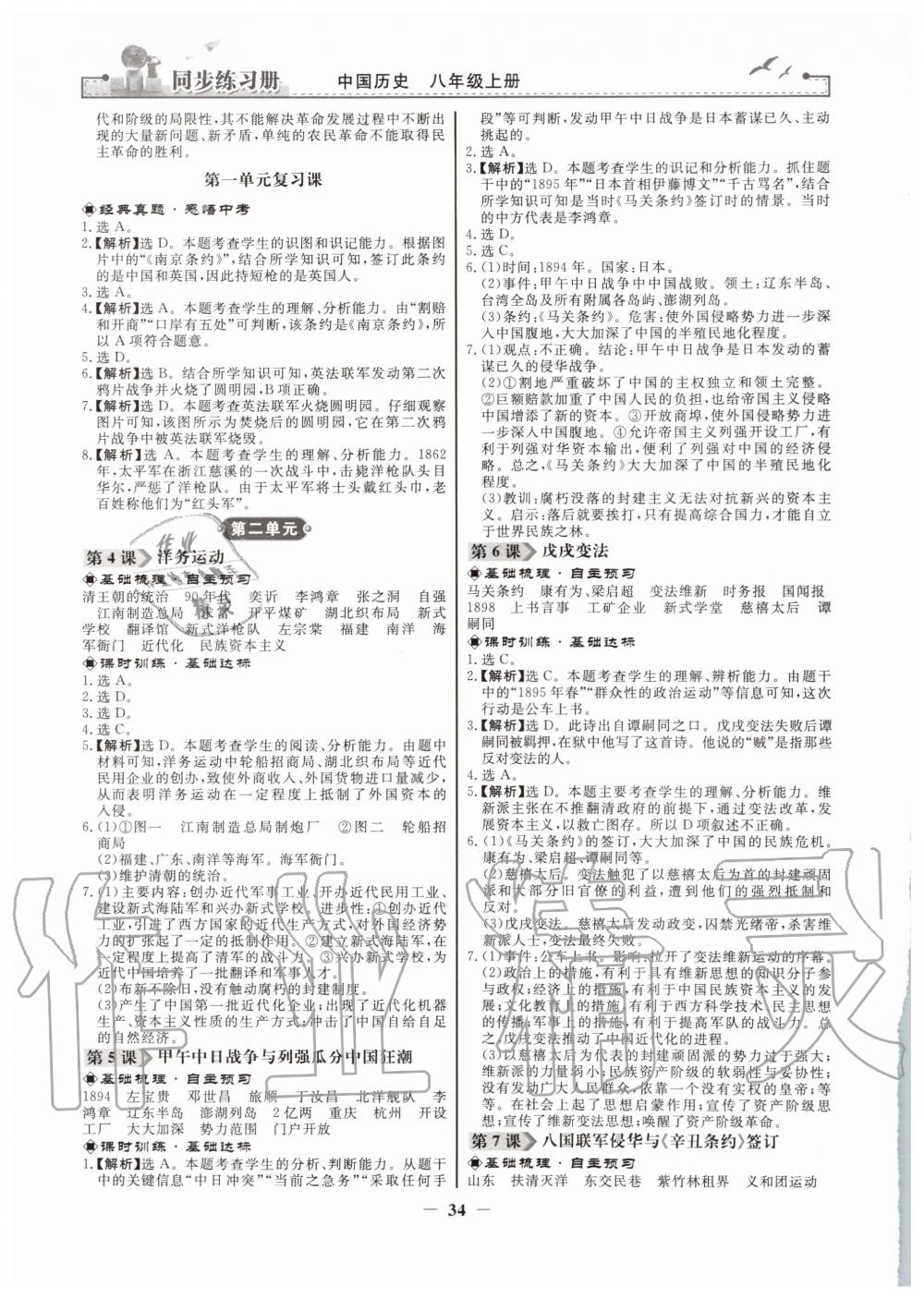 2019年同步練習(xí)冊八年級中國歷史上冊人教版人民教育出版社 第2頁