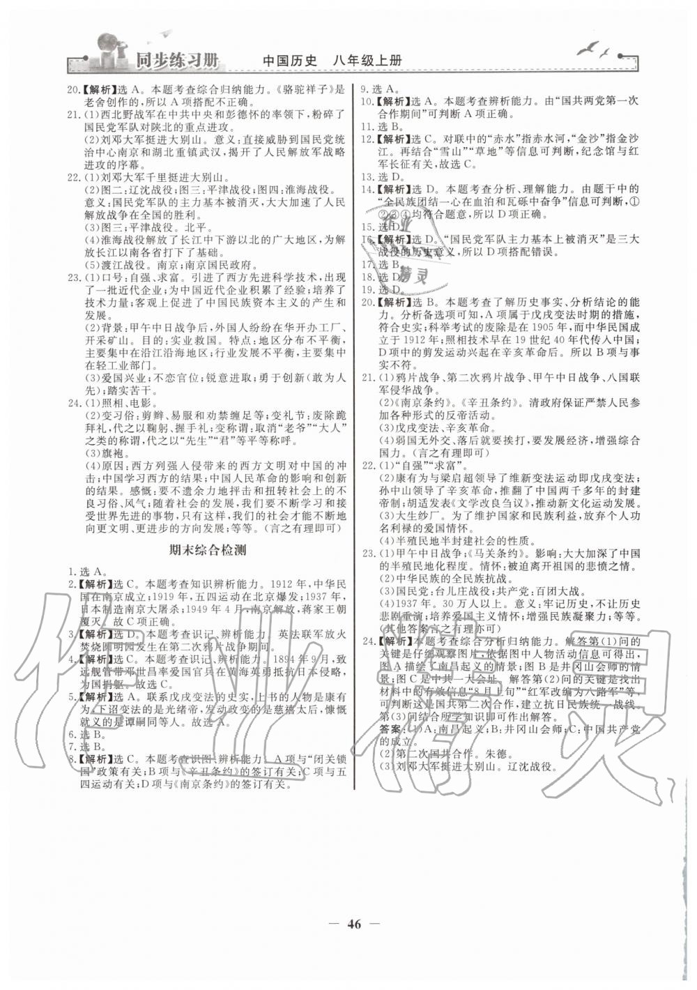 2019年同步練習(xí)冊八年級中國歷史上冊人教版人民教育出版社 第14頁