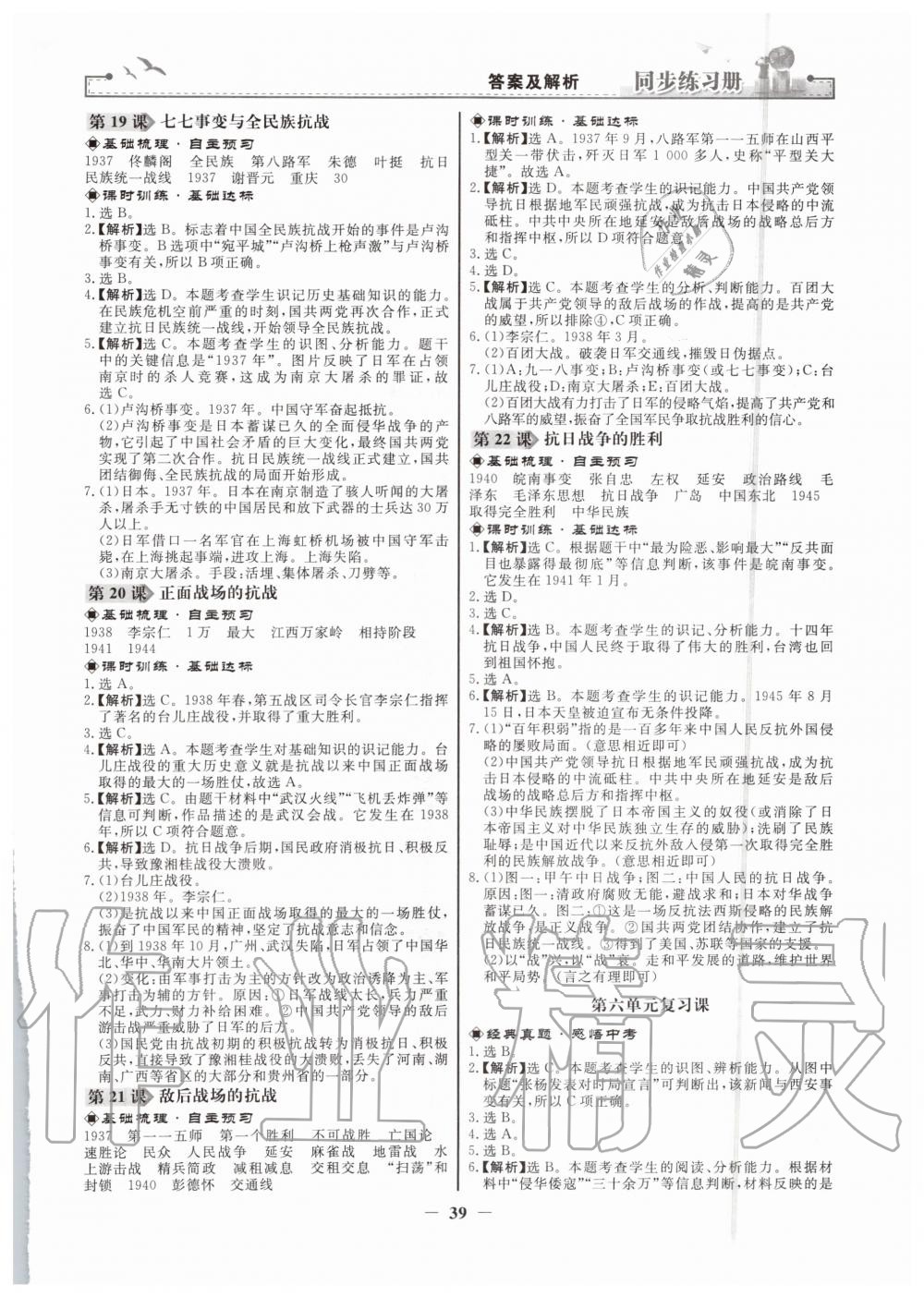 2019年同步练习册八年级中国历史上册人教版人民教育出版社 第7页