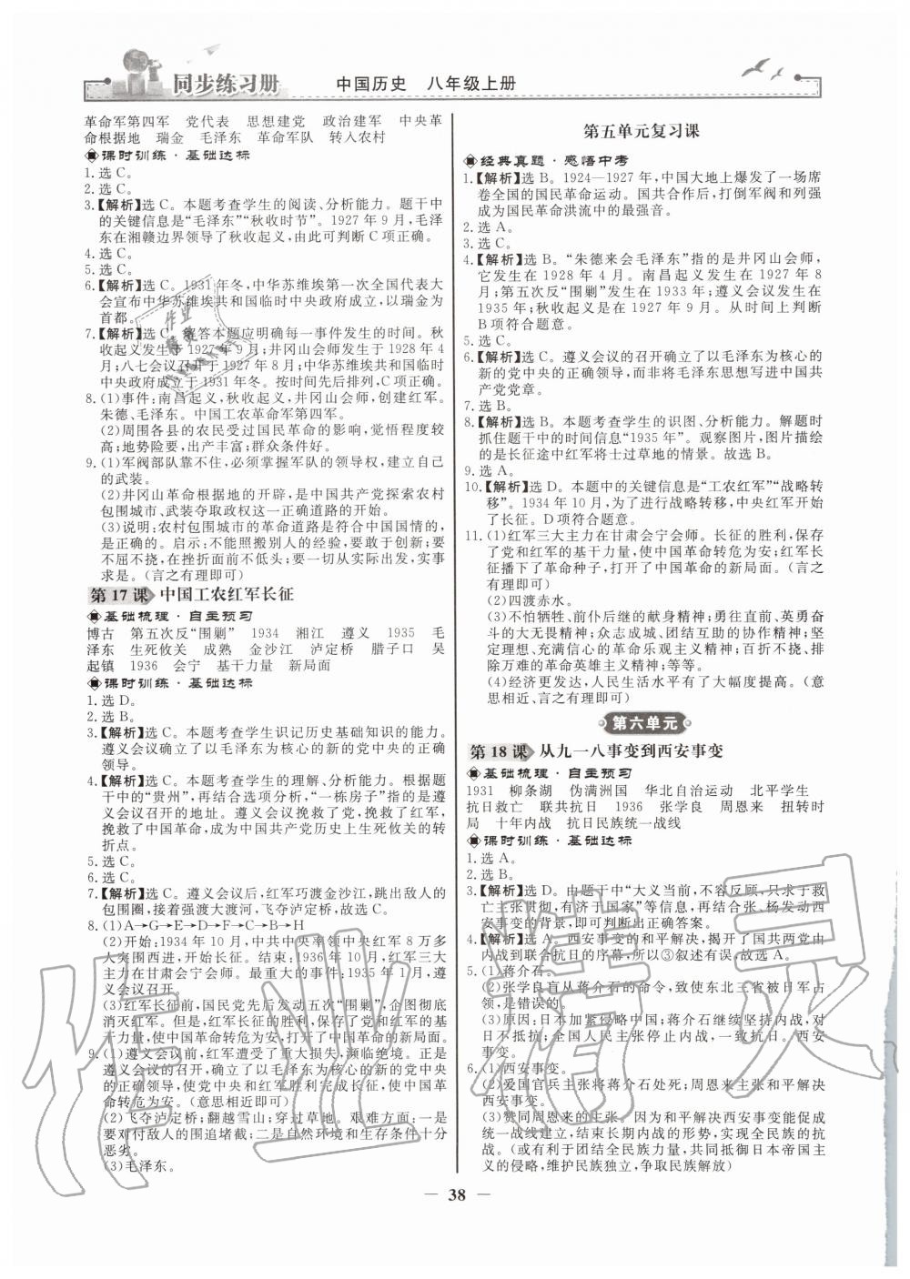 2019年同步練習冊八年級中國歷史上冊人教版人民教育出版社 第6頁