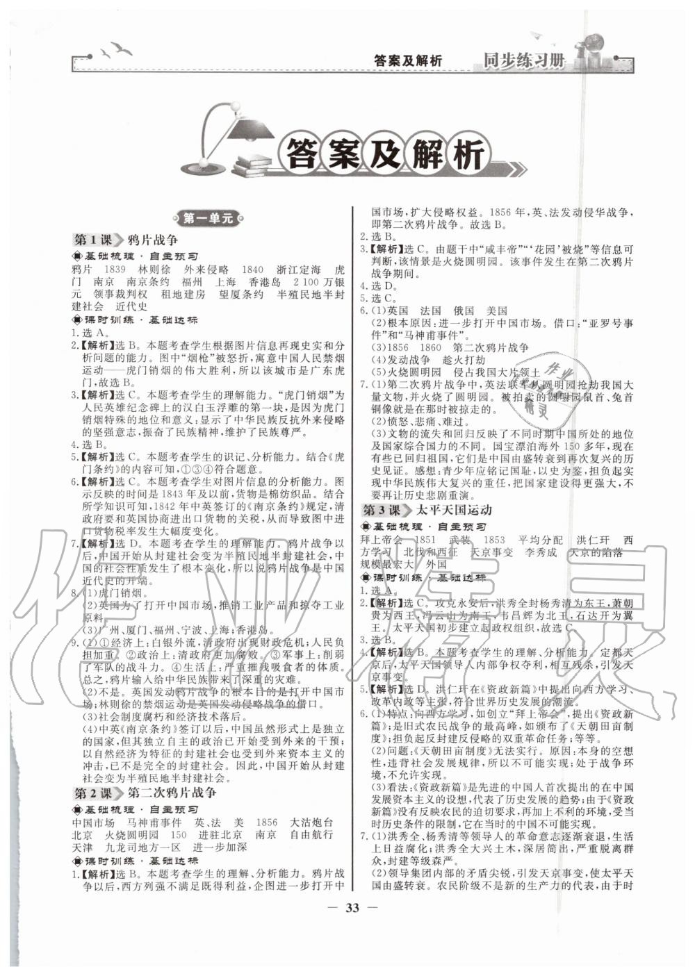 2019年同步練習(xí)冊八年級中國歷史上冊人教版人民教育出版社 第1頁