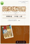 2019年同步練習(xí)冊(cè)八年級(jí)中國(guó)歷史上冊(cè)人教版人民教育出版社