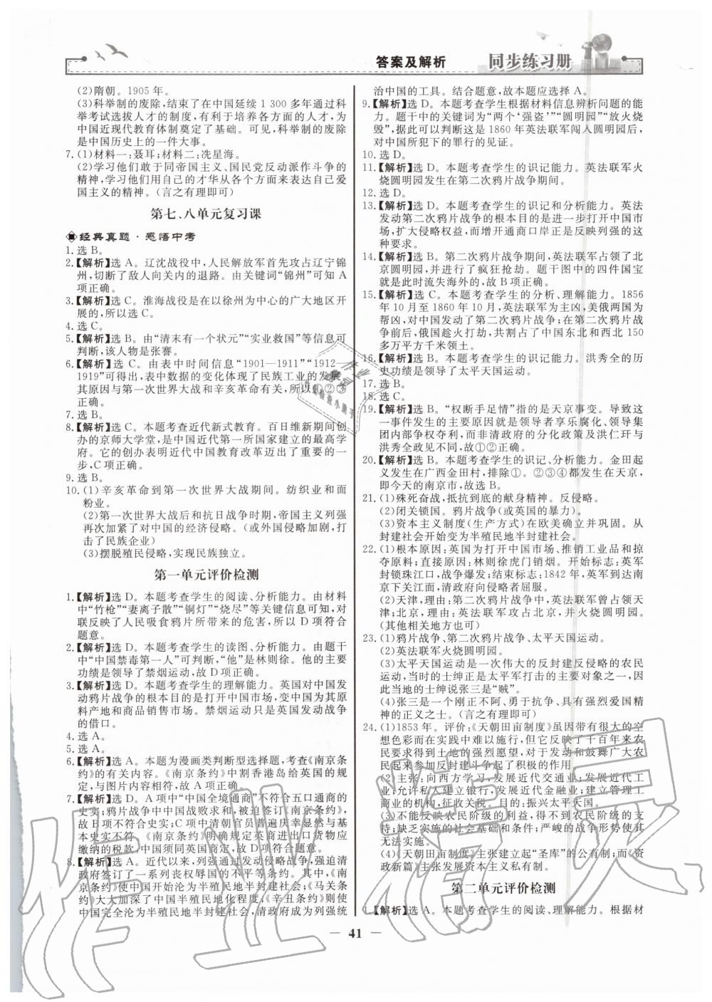 2019年同步練習(xí)冊(cè)八年級(jí)中國(guó)歷史上冊(cè)人教版人民教育出版社 第9頁(yè)