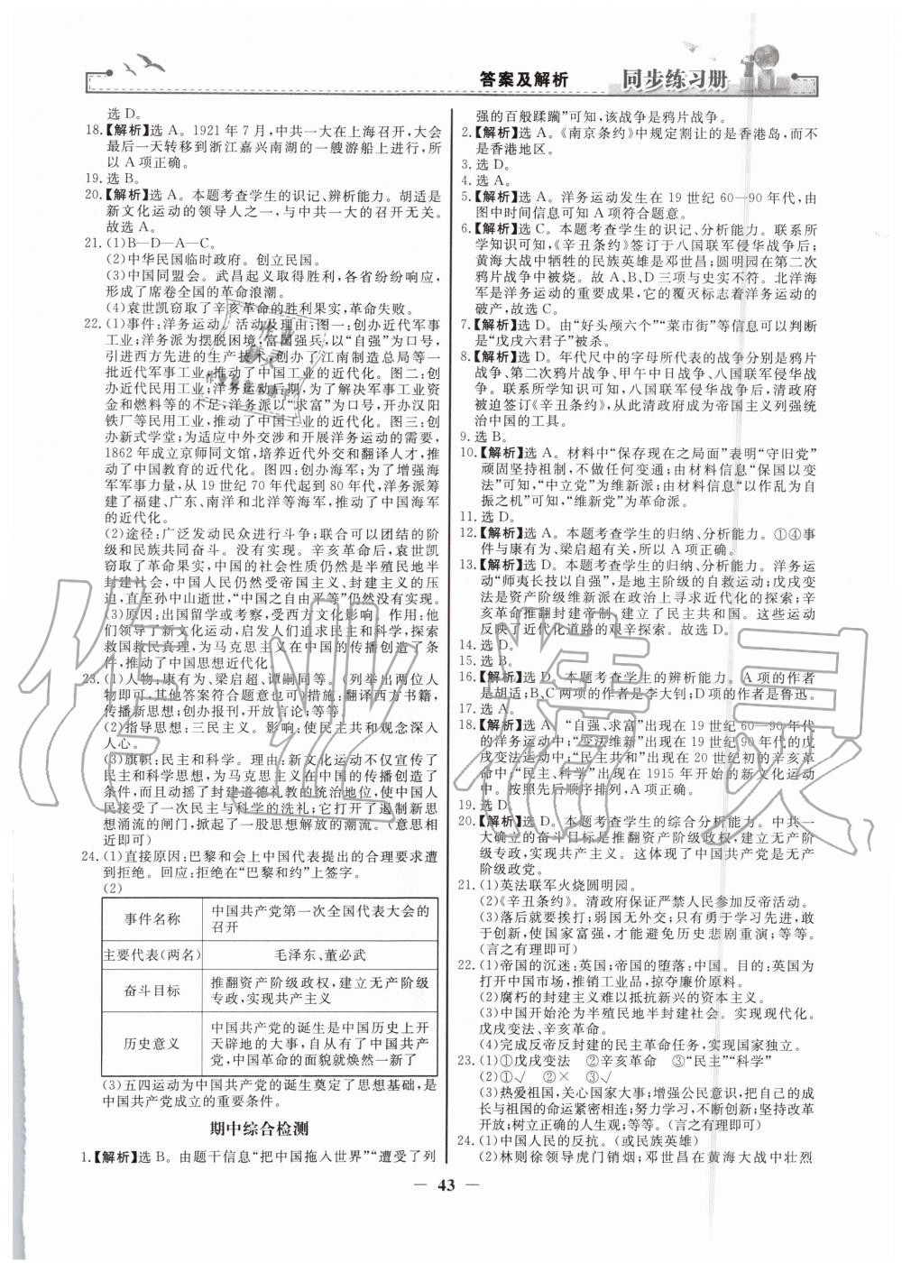 2019年同步练习册八年级中国历史上册人教版人民教育出版社 第11页