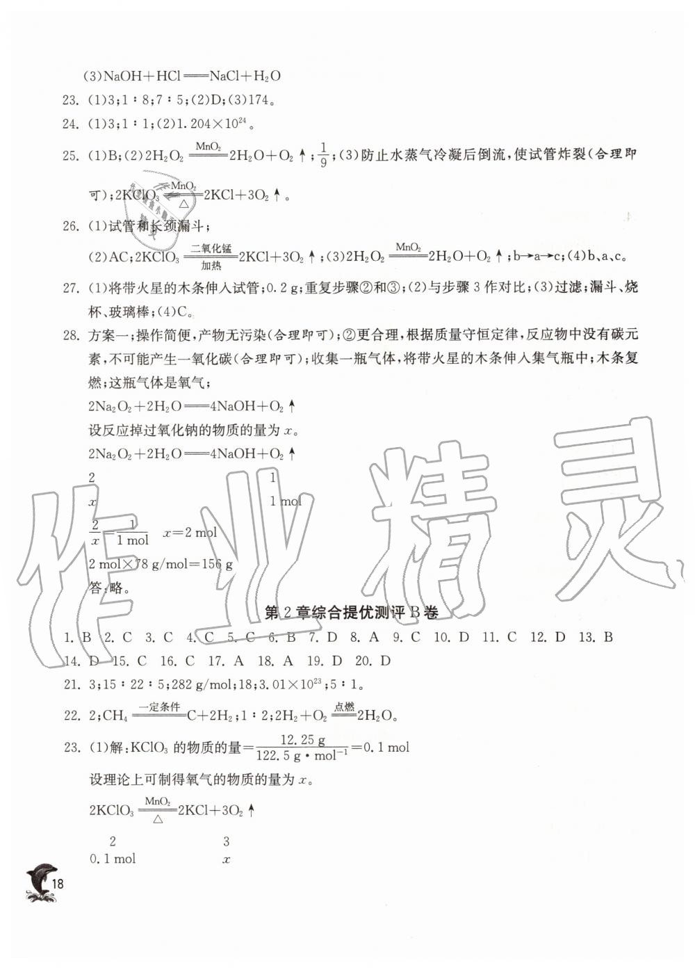 2019年实验班提优训练九年级化学上册沪教版上海专版 第18页