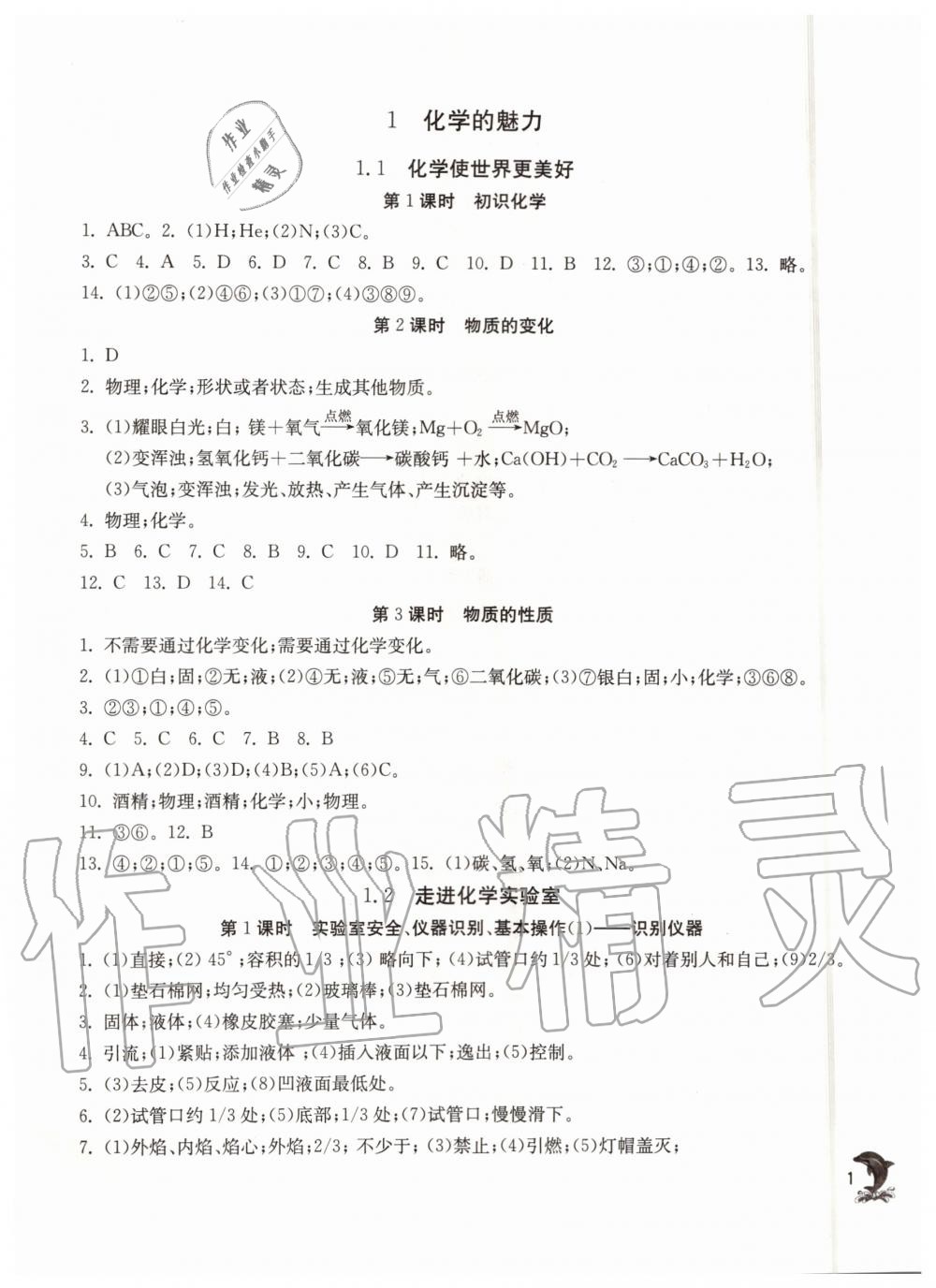 2019年實(shí)驗(yàn)班提優(yōu)訓(xùn)練九年級(jí)化學(xué)上冊(cè)滬教版上海專(zhuān)版 第1頁(yè)