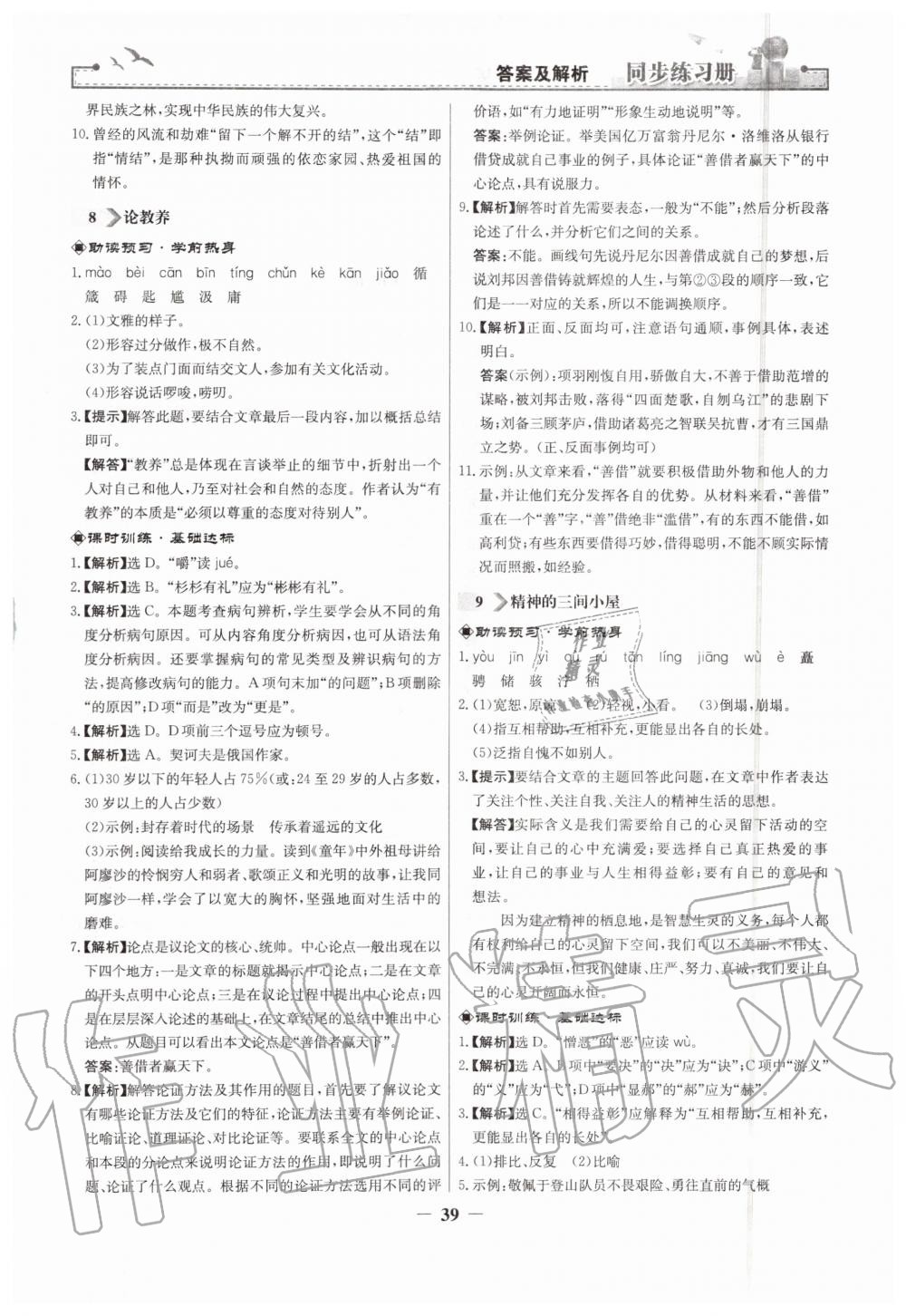 2019年同步練習(xí)冊九年級語文上冊人教版人民教育出版社 第7頁