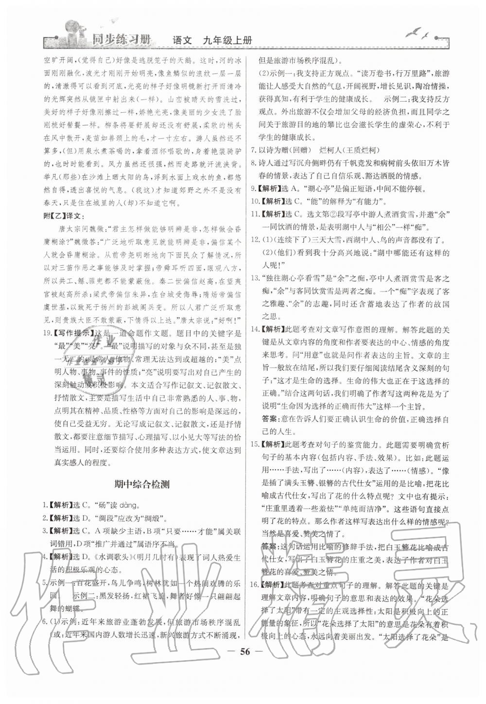 2019年同步練習(xí)冊九年級語文上冊人教版人民教育出版社 第24頁