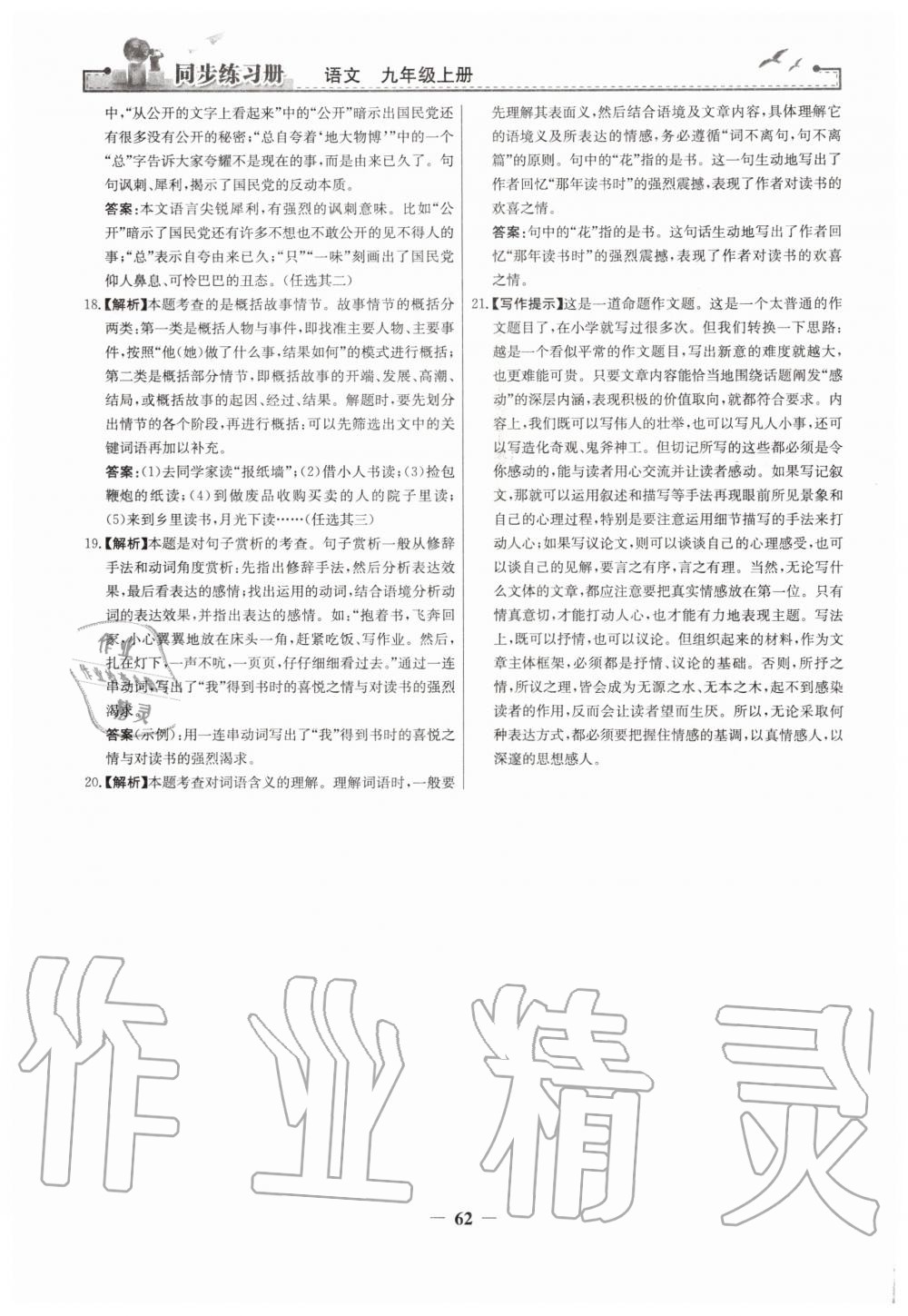 2019年同步練習(xí)冊(cè)九年級(jí)語(yǔ)文上冊(cè)人教版人民教育出版社 第30頁(yè)