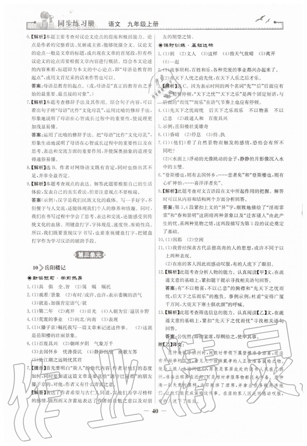 2019年同步練習(xí)冊(cè)九年級(jí)語文上冊(cè)人教版人民教育出版社 第8頁