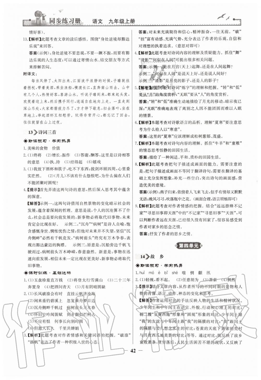 2019年同步練習冊九年級語文上冊人教版人民教育出版社 第10頁