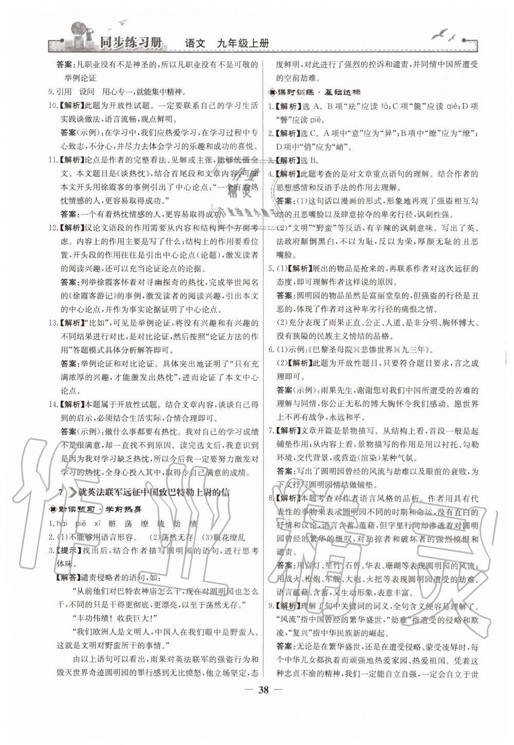 2019年同步練習(xí)冊(cè)九年級(jí)語(yǔ)文上冊(cè)人教版人民教育出版社 第6頁(yè)