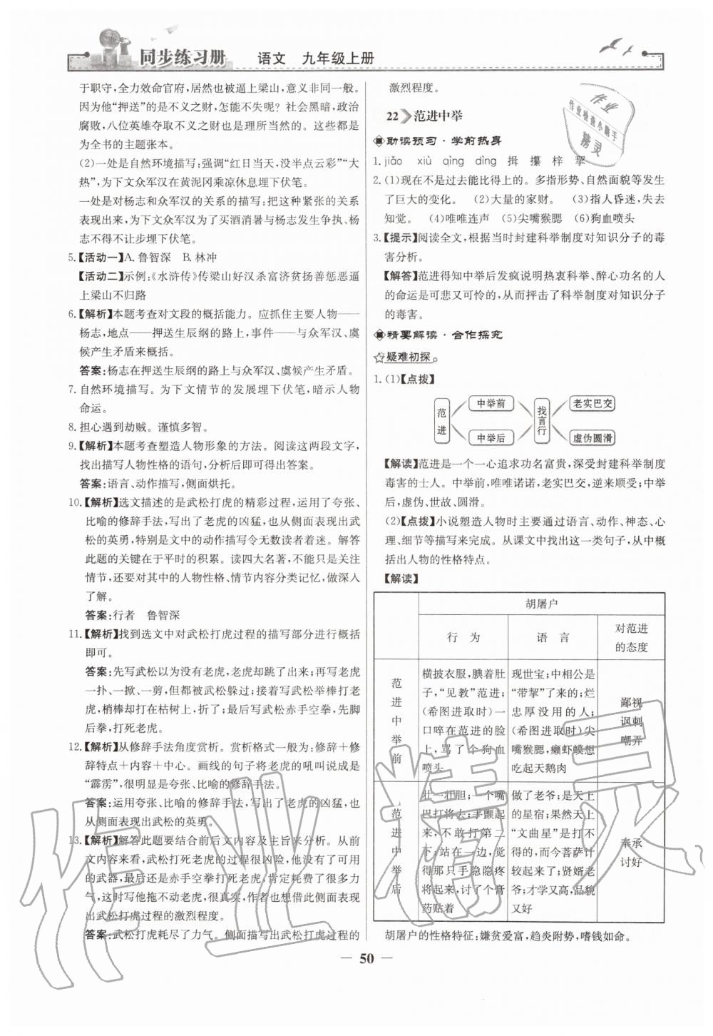 2019年同步練習(xí)冊(cè)九年級(jí)語(yǔ)文上冊(cè)人教版人民教育出版社 第18頁(yè)