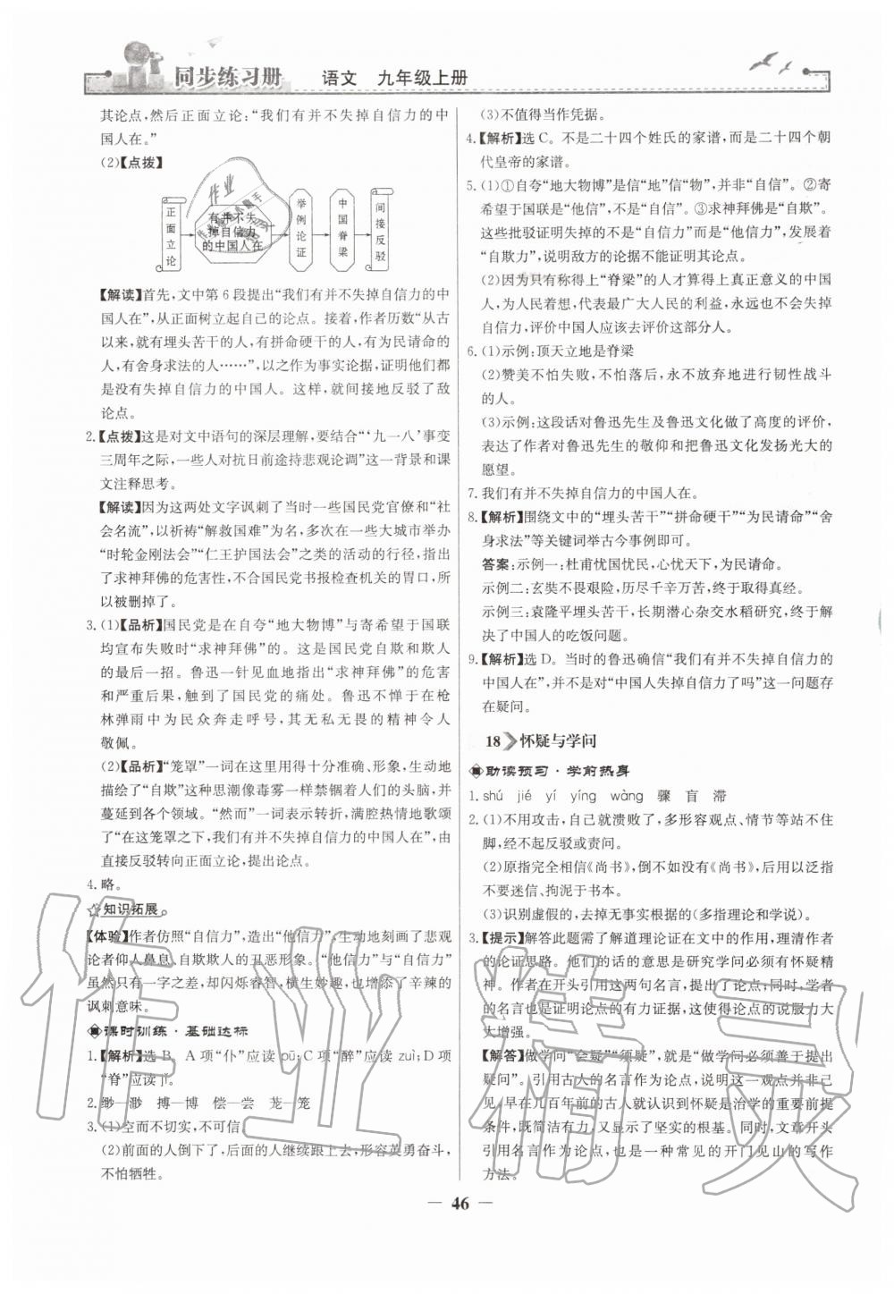 2019年同步练习册九年级语文上册人教版人民教育出版社 第14页