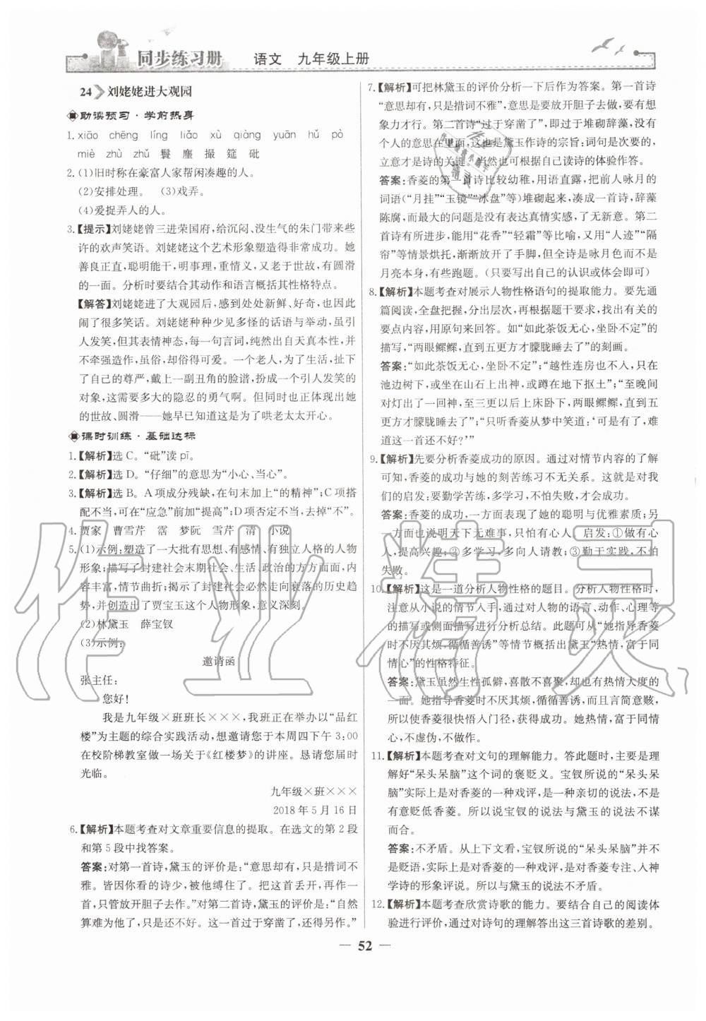 2019年同步練習(xí)冊(cè)九年級(jí)語(yǔ)文上冊(cè)人教版人民教育出版社 第20頁(yè)