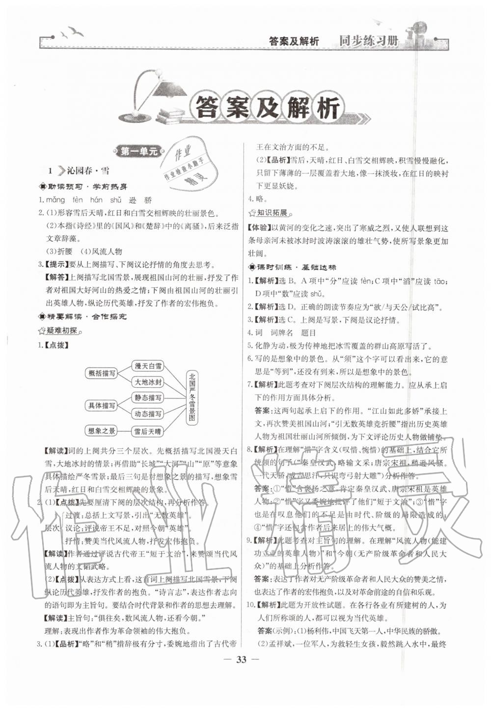 2019年同步練習(xí)冊九年級語文上冊人教版人民教育出版社 第1頁