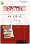 2019年同步練習(xí)冊九年級語文上冊人教版人民教育出版社