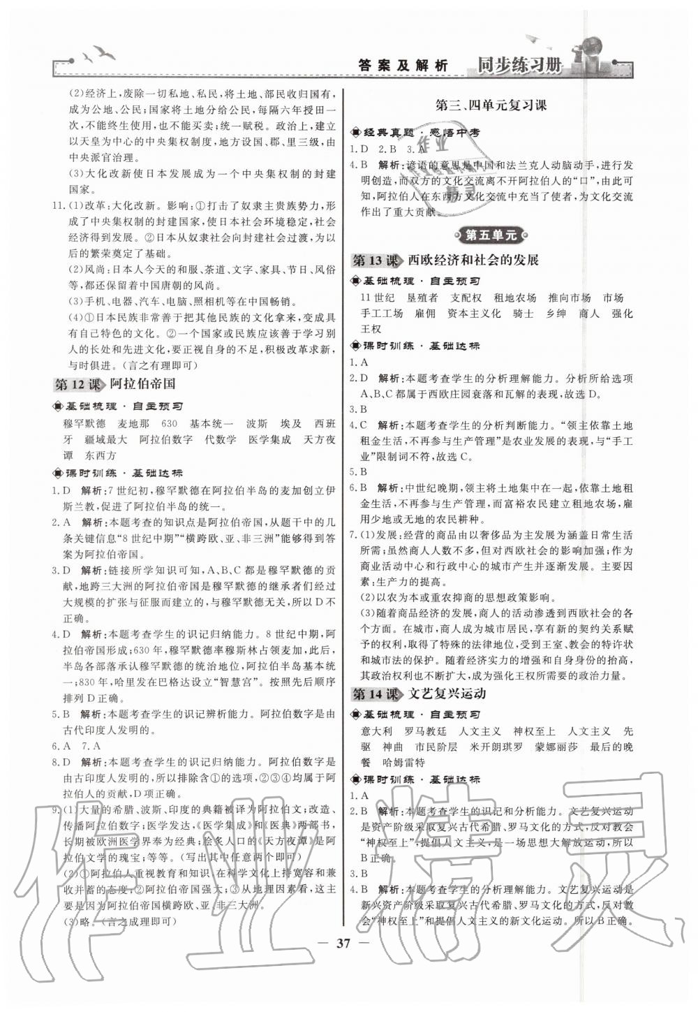 2019年同步練習(xí)冊(cè)九年級(jí)世界歷史上冊(cè)人教版人民教育出版社 第5頁(yè)