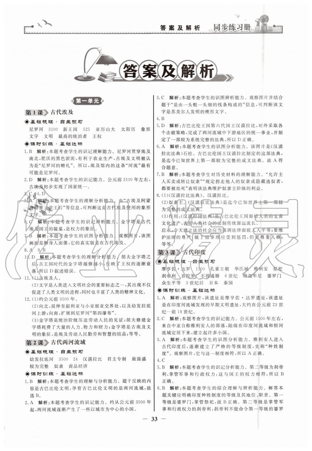 2019年同步練習(xí)冊(cè)九年級(jí)世界歷史上冊(cè)人教版人民教育出版社 第1頁(yè)