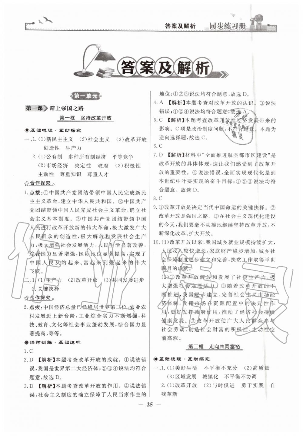 2019年同步练习册九年级道德与法治上册人教版人民教育出版社 第1页