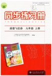 2019年同步練習(xí)冊九年級道德與法治上冊人教版人民教育出版社