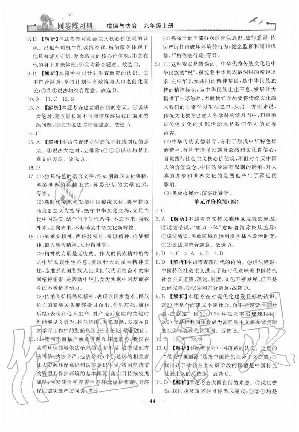 2019年同步练习册九年级道德与法治上册人教版人民教育出版社 第20页