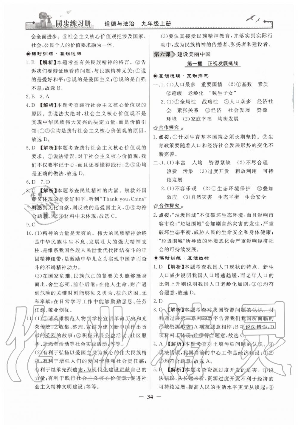 2019年同步練習冊九年級道德與法治上冊人教版人民教育出版社 第10頁