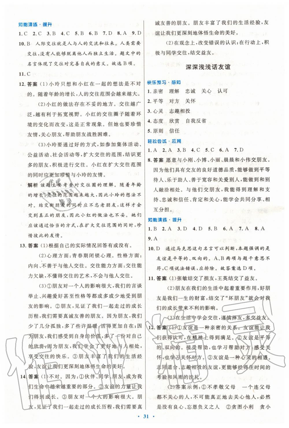 2019年初中同步測控優(yōu)化設(shè)計(jì)七年級道德與法治上冊人教版 第7頁