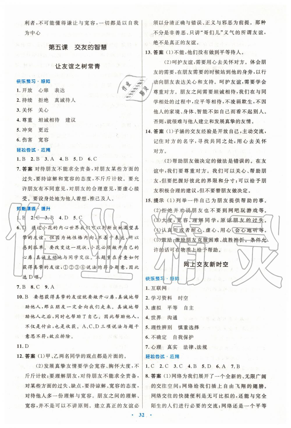 2019年初中同步測控優(yōu)化設(shè)計七年級道德與法治上冊人教版 第8頁