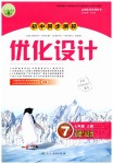 2019年初中同步測控優(yōu)化設(shè)計七年級道德與法治上冊人教版