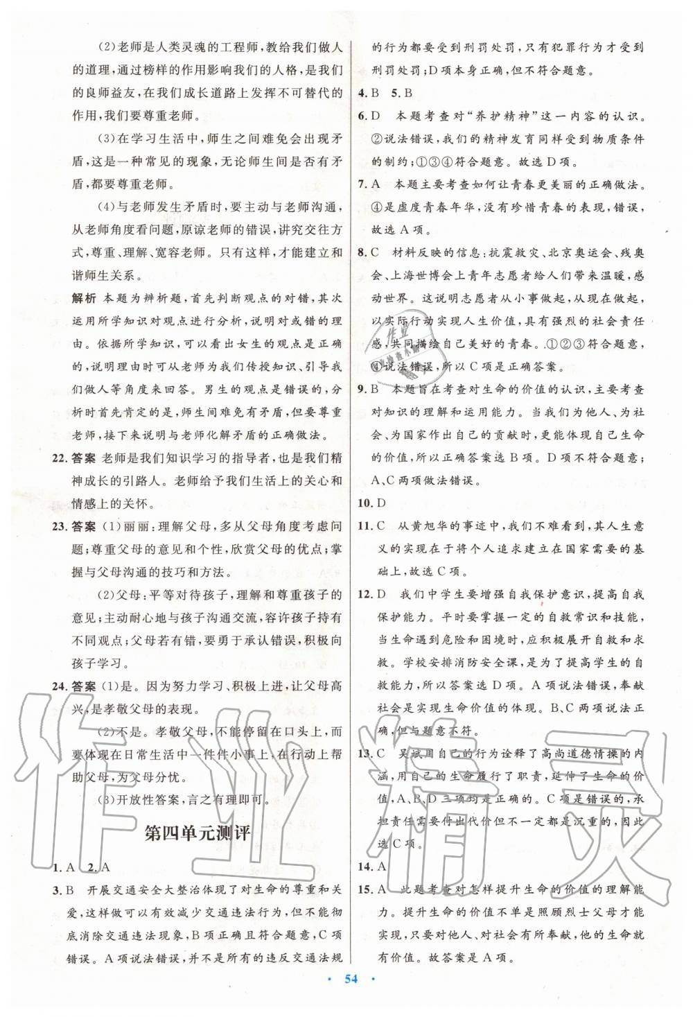 2019年初中同步測控優(yōu)化設(shè)計七年級道德與法治上冊人教版 第30頁