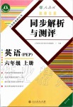 2019年勝券在握同步解析與測(cè)評(píng)六年級(jí)英語(yǔ)上冊(cè)人教PEP版重慶專(zhuān)版