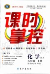 2019年課時(shí)掌控九年級(jí)化學(xué)上冊(cè)人教版