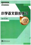 2019年小学语文同步练习三年级上册人教版西南师范大学出版社