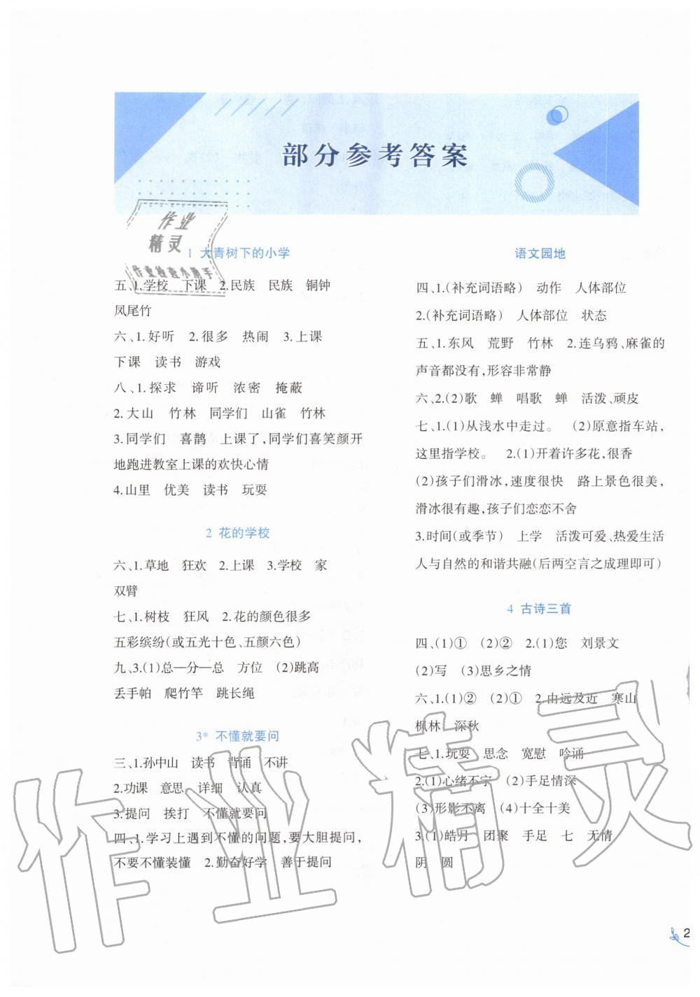 2019年小學語文同步練習三年級上冊人教版西南師范大學出版社 第1頁