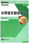 2019年小学语文同步练习四年级上册人教版西南师范大学出版社