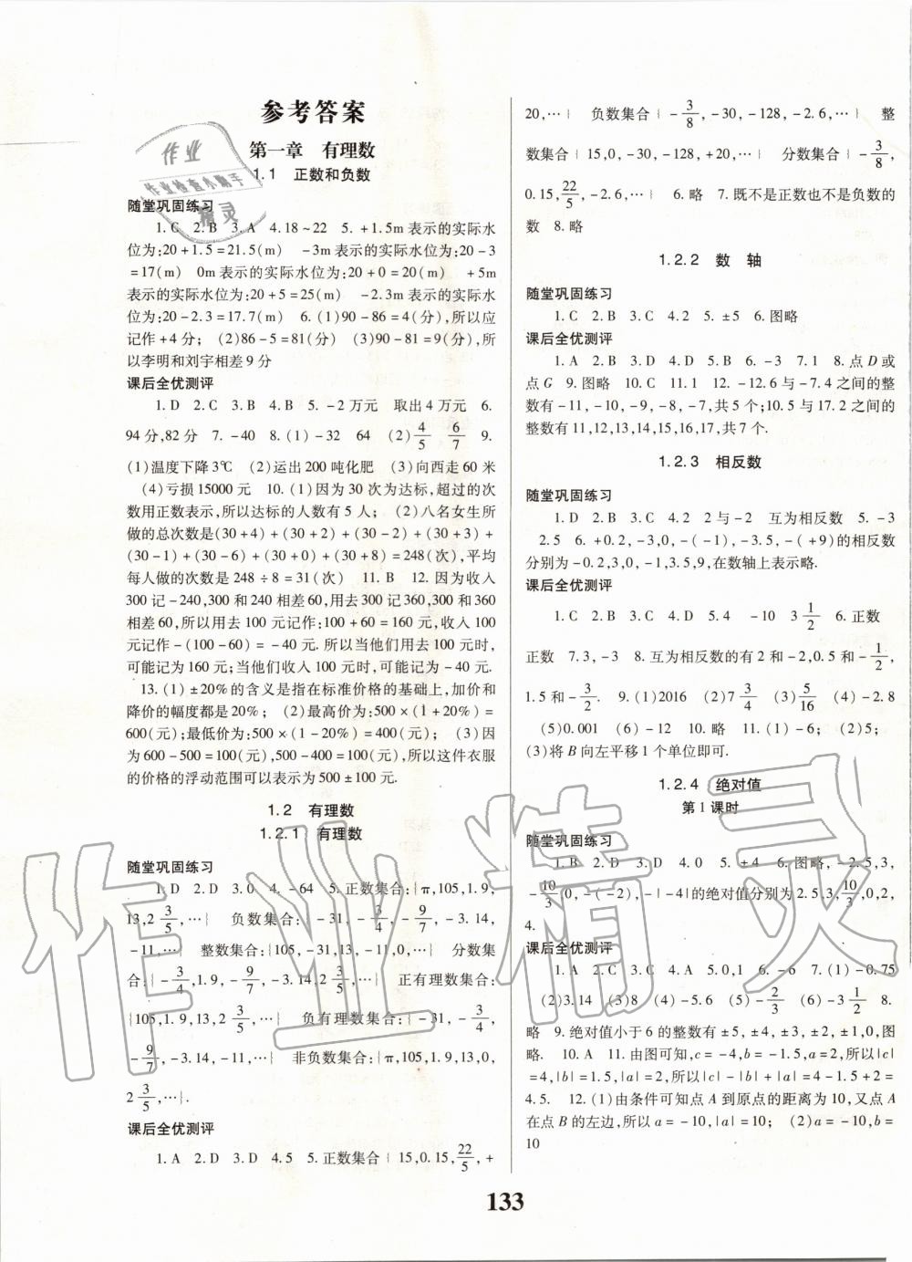 2019年名校课堂课时方案七年级数学上册人教版 第1页