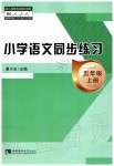 2019年小学语文同步练习五年级上册人教版西南师范大学出版社