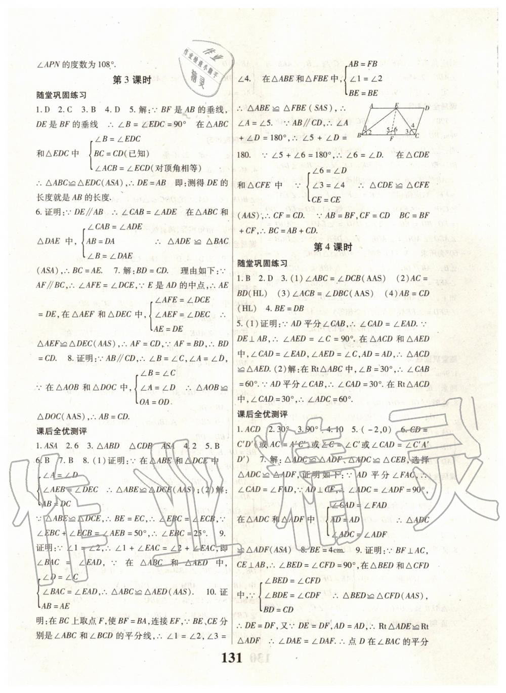 2019年名校课堂课时方案八年级数学上册人教版 第3页