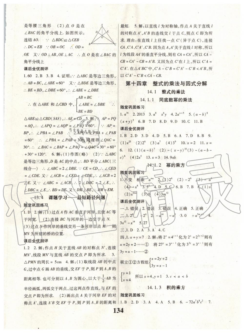 2019年名校课堂课时方案八年级数学上册人教版 第6页