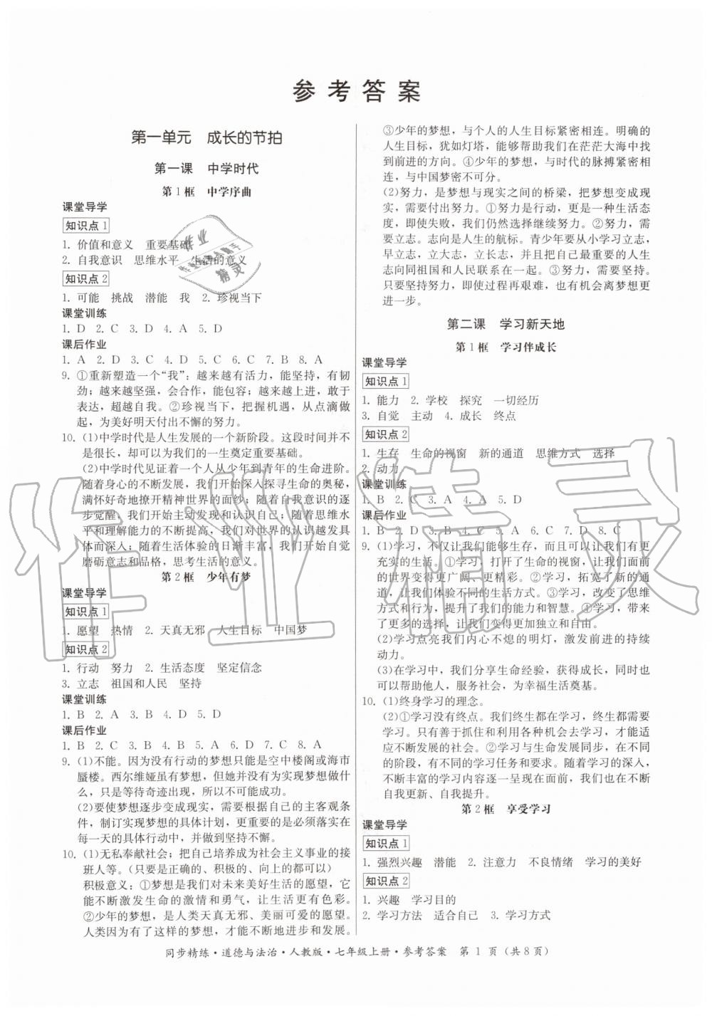 2019年同步精練七年級(jí)道德與法治上冊(cè)人教版 第1頁(yè)