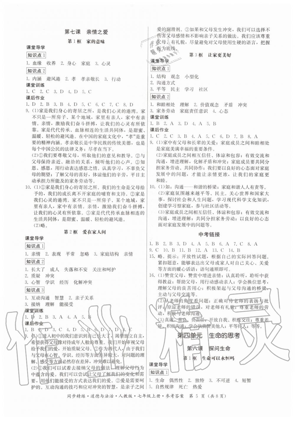 2019年同步精練七年級(jí)道德與法治上冊(cè)人教版 第5頁